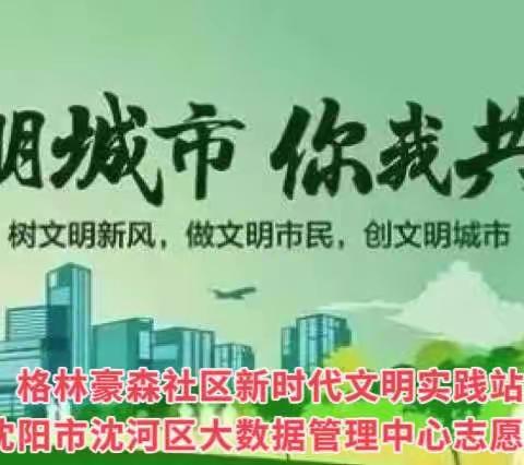 格林豪森社区新时代文明实践站志愿者开展“清洁沈阳扮靓家园 ·志愿者 在行动”
