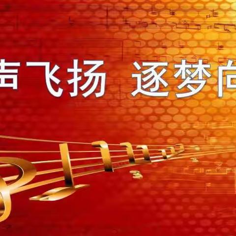 歌声飞扬 逐梦向前——龙口学校小学部合唱比赛