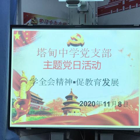 塔甸中学党支部11月主题党日活动，“学全会精神·促教育发展”