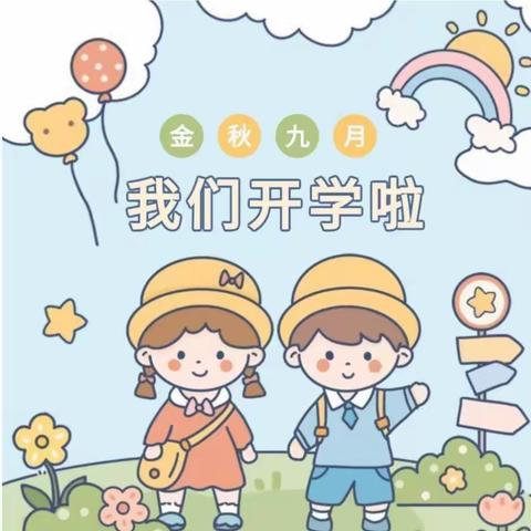 开学季～新生入园温馨提示