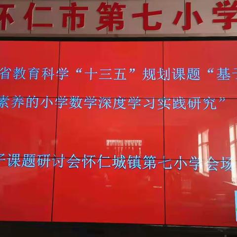 【科学谋划争先锋， 精心组织话课改】------怀仁市城镇第七小学校参与山西省教育科学院课题研究纪实