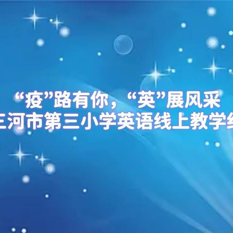 “疫”路有你,“英”展风采—三河市第三小学英语线上教学纪实