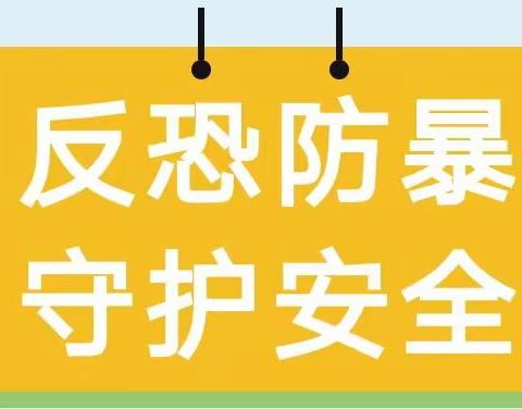 我们的阵地安如磬——茶亭镇蓝天幼儿园反恐防暴知识宣传教育