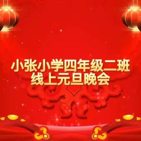 红红火火庆元旦，甜甜蜜蜜迎新年--李鹊镇小张小学四年级二班线上元旦晚会纪实