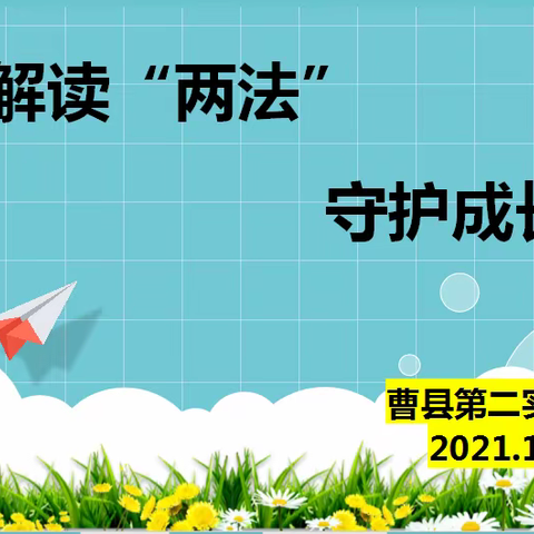 解读“两法” 守护成长