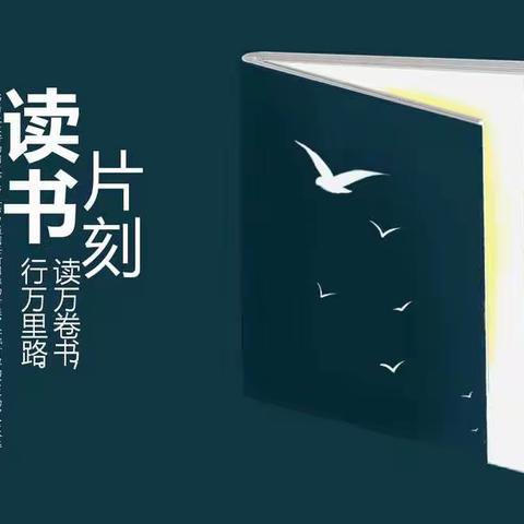 阅读悦心，书香致远——丰县实验小学2021年暑假低语组教师读书展评