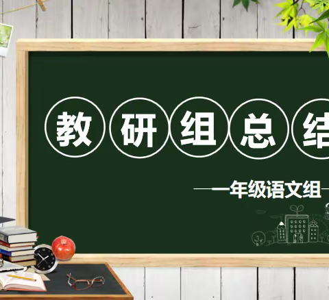 智趣语文，教研同行 ——丰县实验小学一年级语文学科教研活动展示