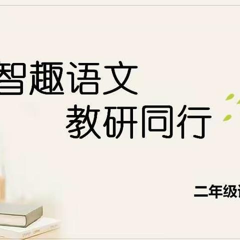 智趣语文，教研同行 ——丰县实验小学23-24第一学期二年级语文学科教研组活动展示