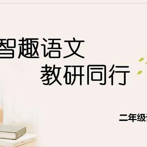 智趣语文，教研同行 ——丰县实验小学21-22第一学期二年级语文学科教研组活动展示