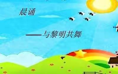 晨诵：开启诗意的一天——丰县实验小学一年级晨诵掠影（一）