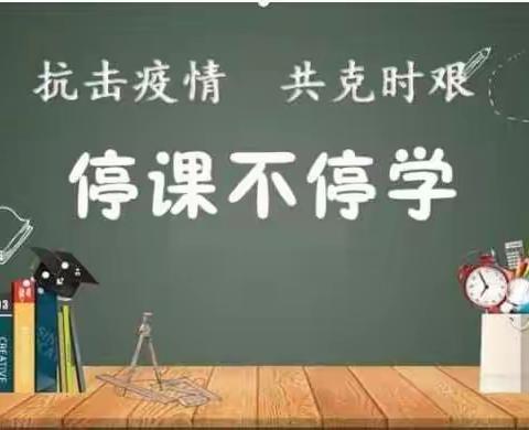 停学不停课，我们这样做——记录四（4）班的2020