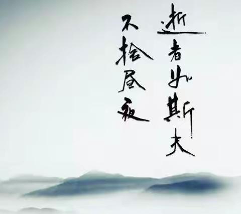 逝者如斯夫，不舍昼夜