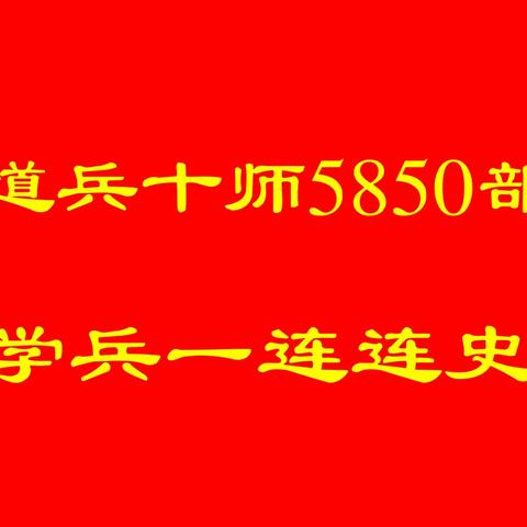 5850部队学兵一连连史（六）