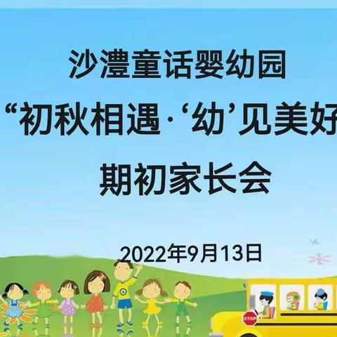 “初秋相遇·幼见美好”沙澧童话婴幼园期初家长会