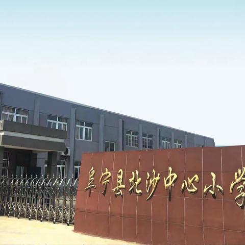 创最美班级 展最美风采 ——北沙中心小学举行“最美班级”评比活动