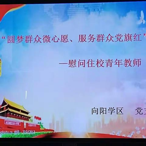 “圆梦群众微心愿，服务群众党旗红”——向阳学区党支部慰问住校青年教师