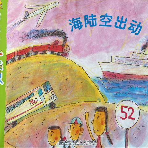 【3月动态】《海陆空出动》🛳🚆✈️主题活动———大二班