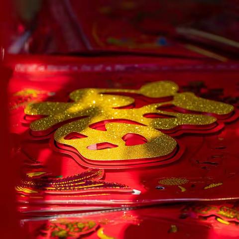 欢欢喜喜过大年