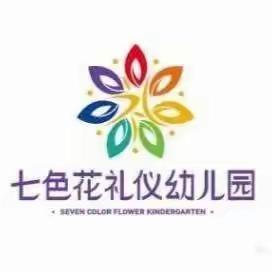 七色花幼儿园元旦放假通知
