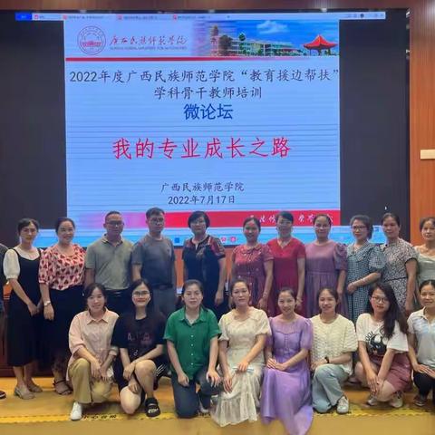 以“培”助长，蓄力前行——天等县骨干教师参加2022年度广西民族师范学院“教育援边帮扶”项目学科骨干教师培训