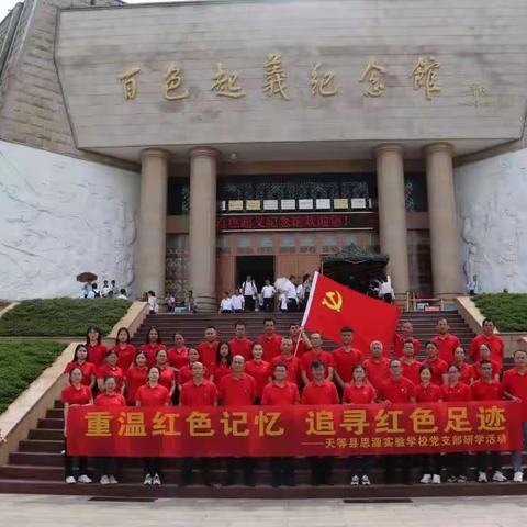 重温红色记忆 追寻红色足迹——天等县思源实验学校党支部研学活动
