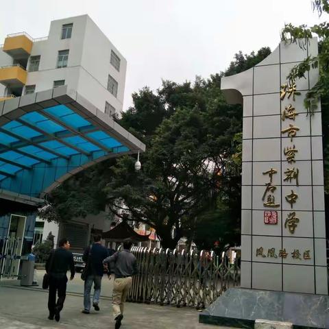 风雨兼程沧桑，桃李满园芬芳一一参观珠海市紫荆中学随感