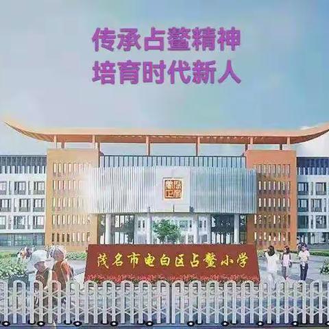 庆元旦诵经典，抒豪情颂中华——电白区占鳌小学五年级举办“诵中华经典，抒赤子情怀”主题诵读比赛