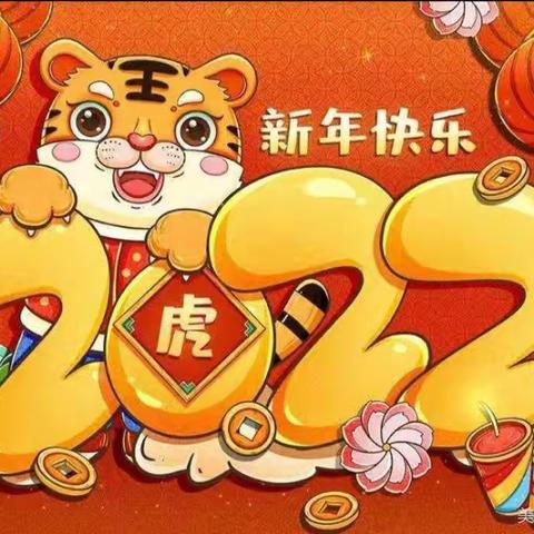 2022虎虎生威.金娃娃喜乐会