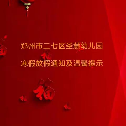 二七区圣慧幼儿园2022—2023学年寒假致全体家长的一封信