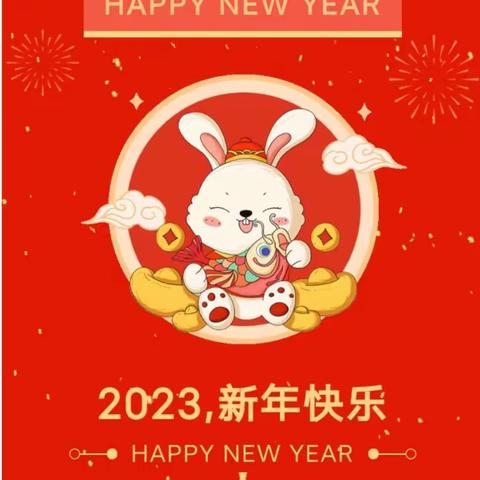 2023年圣慧幼儿园新年贺词