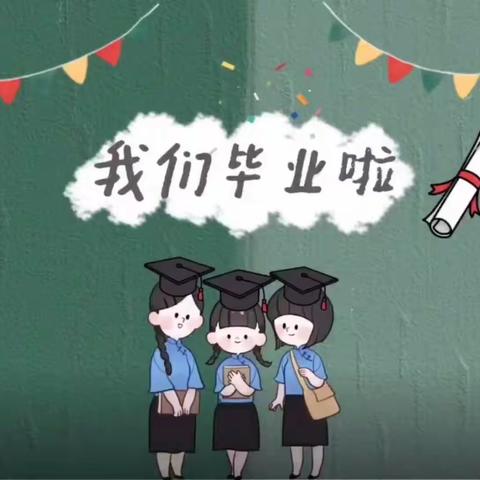 我们毕业啦