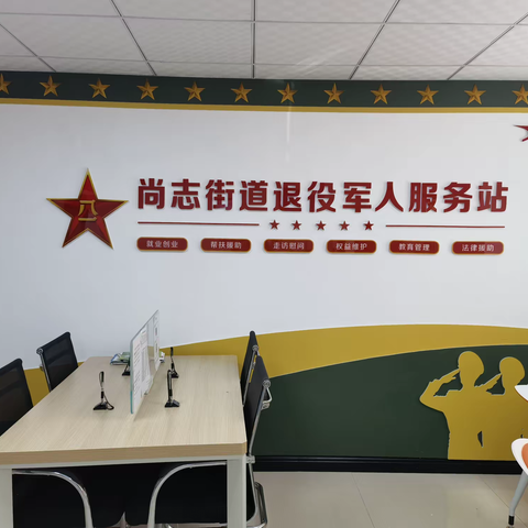 尚志街道退役军人服务站展示