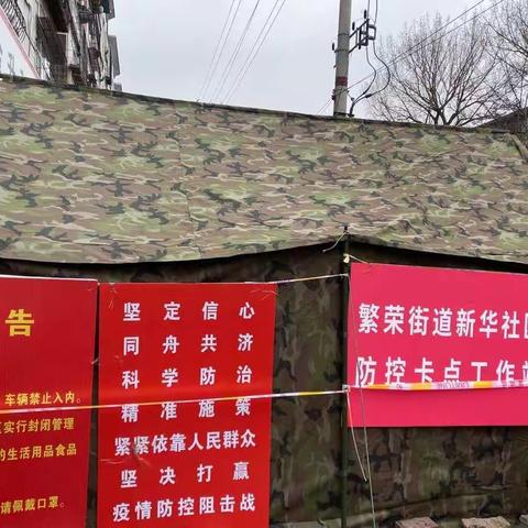 新华社区战疫情