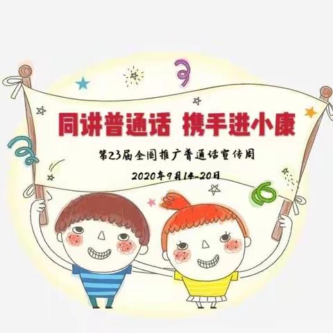 【同讲普通话 携手进小康】