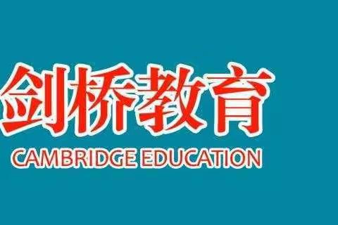 我确认过眼神，五星剑桥教育是你对的人~
