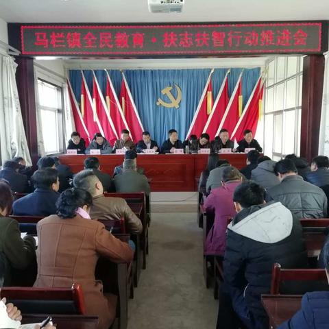 马栏镇召开全民教育·扶志扶智行动推进会