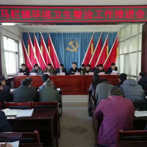 马栏镇召开环境综合整治工作推进会议