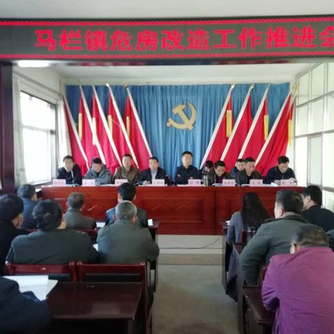 马栏镇召开危房改造工作推进会