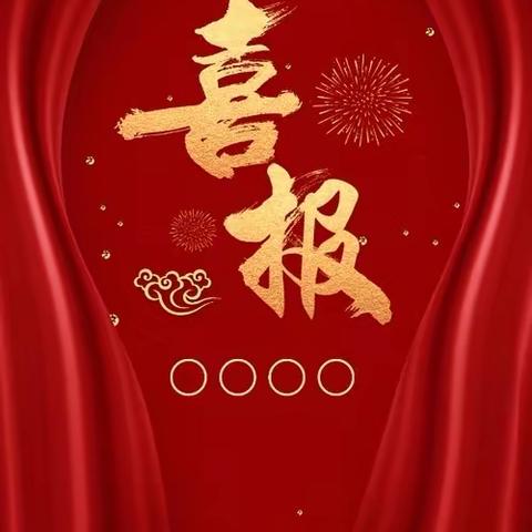 喜报！喜报！热烈祝贺我校《将红色传奇进行到底》系列活动喜获佳绩！