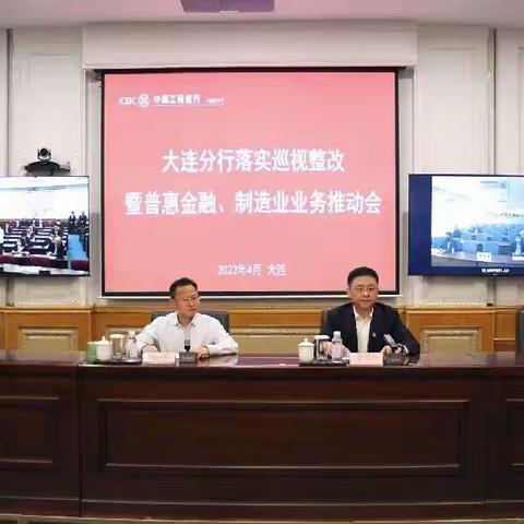 大连分行召开落实巡视整改暨普惠金融制造业金融推动会议