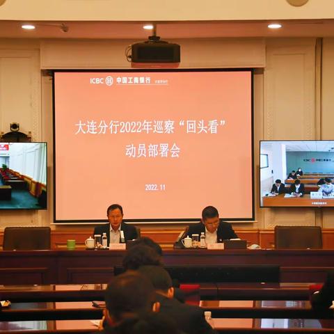 大连分行召开2022年巡察“回头看”动员部署会