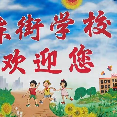 放飞理想翅膀 展现东小风采---东街学校庆六一活动纪实