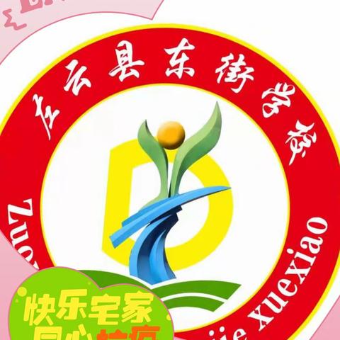 花开疫散终有时，万众一心迎春来------东街学校防控纪实