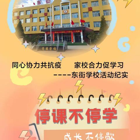 同心协力共抗疫  家校合力促学习---东街学校活动纪实