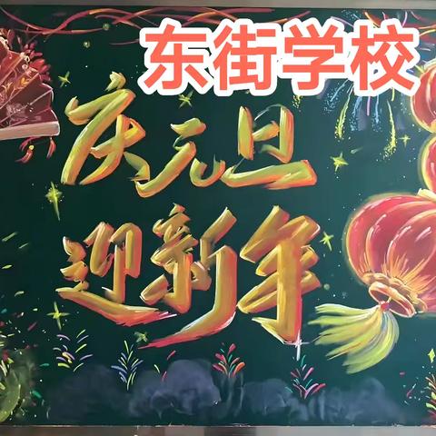 新篇章 新启航——东街学校迎新年活动