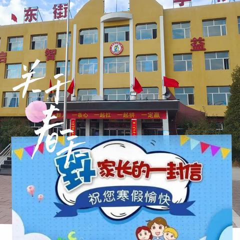 快乐寒假    平安护航  ——东街学校寒假致家长一封信
