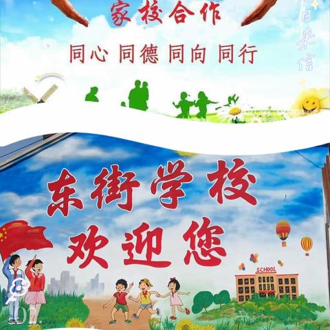 家校同心    师生同行——东街学校家长会