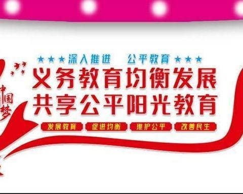 第二实验小学教育集团斧柯校区新生入学有序进行