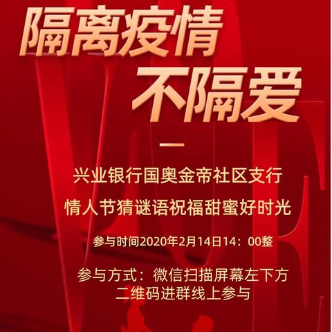 兴业银行国奥金帝社区支行2.月14线上答题互动活动