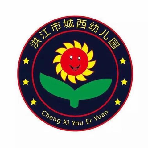 城西幼儿园开始招生了！